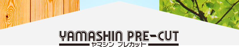 ヤマシンプレカット工場　木材のプレカット